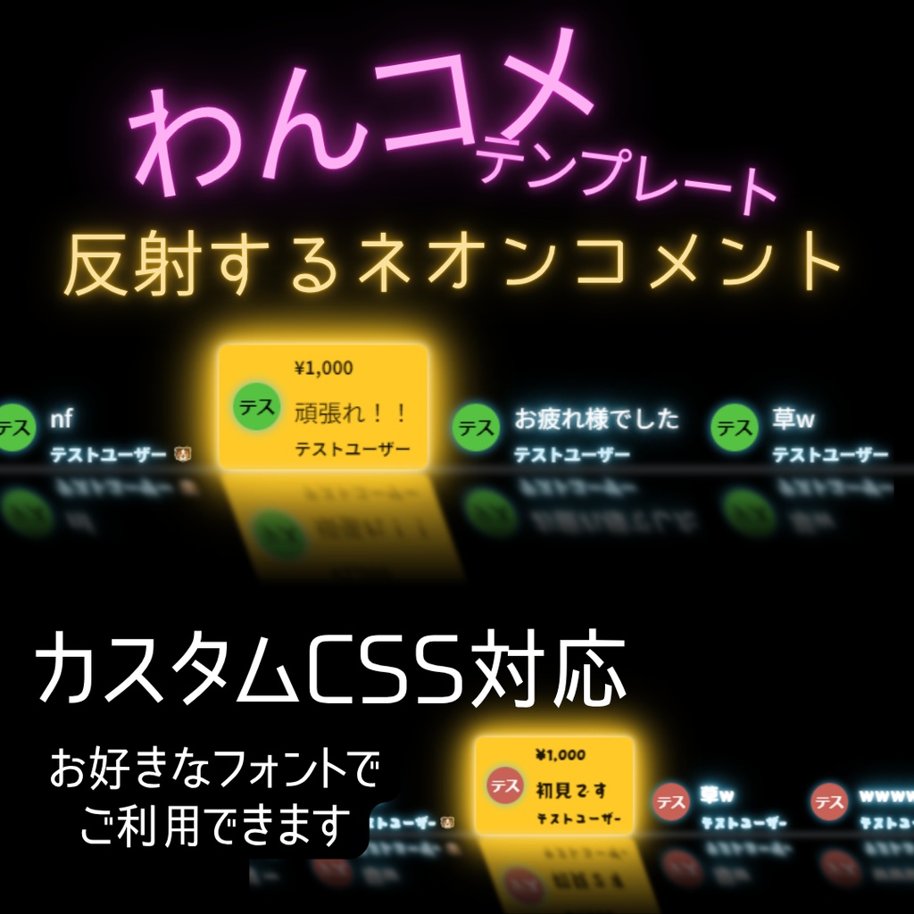 【無料版あり】【わんコメ用コメントテンプレート】ネオン Reflection / Reflection +