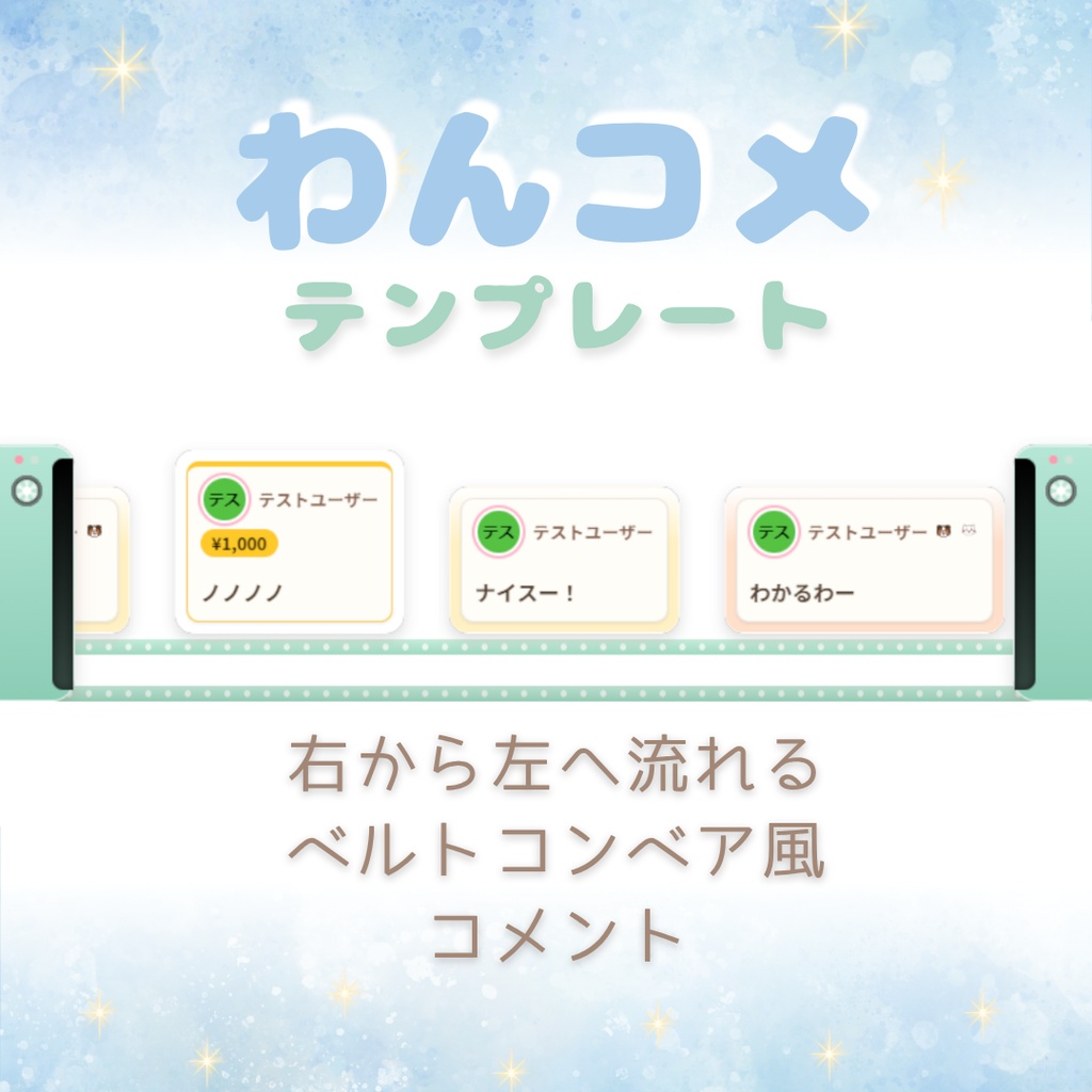 【わんコメ用テンプレート】横に流れるパステルカラーのベルトコンベア風コメント
