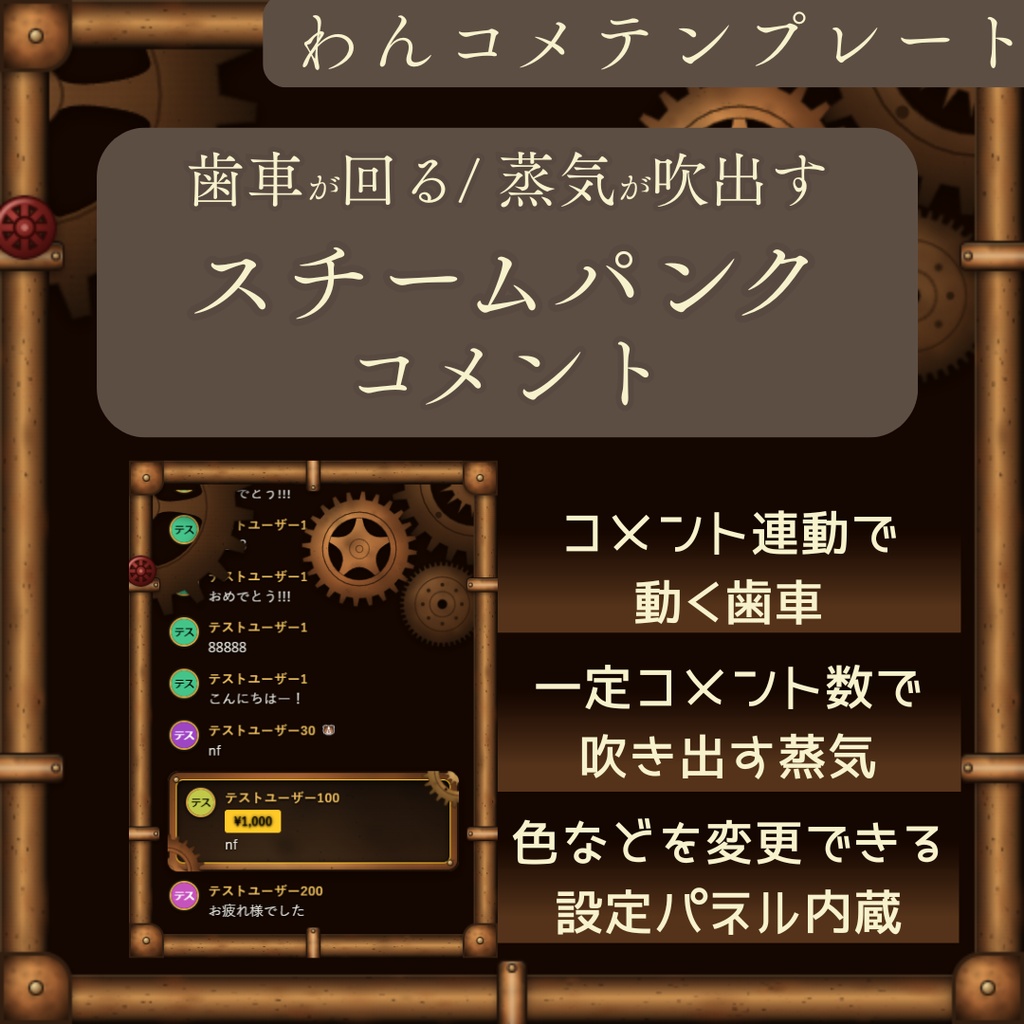 【無料試供品あり】【わんコメ用テンプレート】歯車回る/蒸気吹出すスチームパンク風コメント
