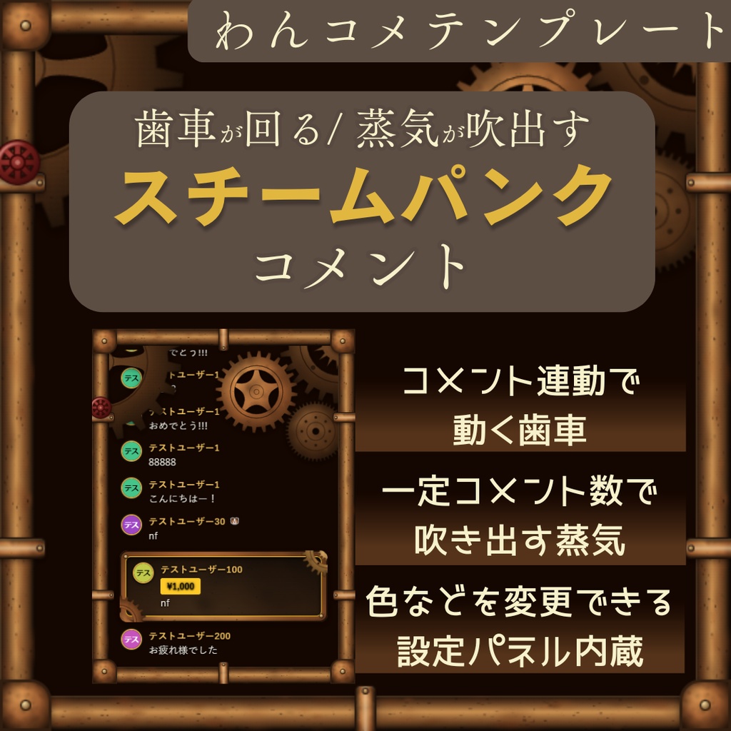 【無料試供品あり】【わんコメ用テンプレート】歯車回る/蒸気吹出すスチームパンク風コメント