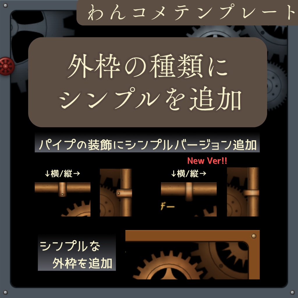 【無料試供品あり】【わんコメ用テンプレート】歯車回る/蒸気吹出すスチームパンク風コメント