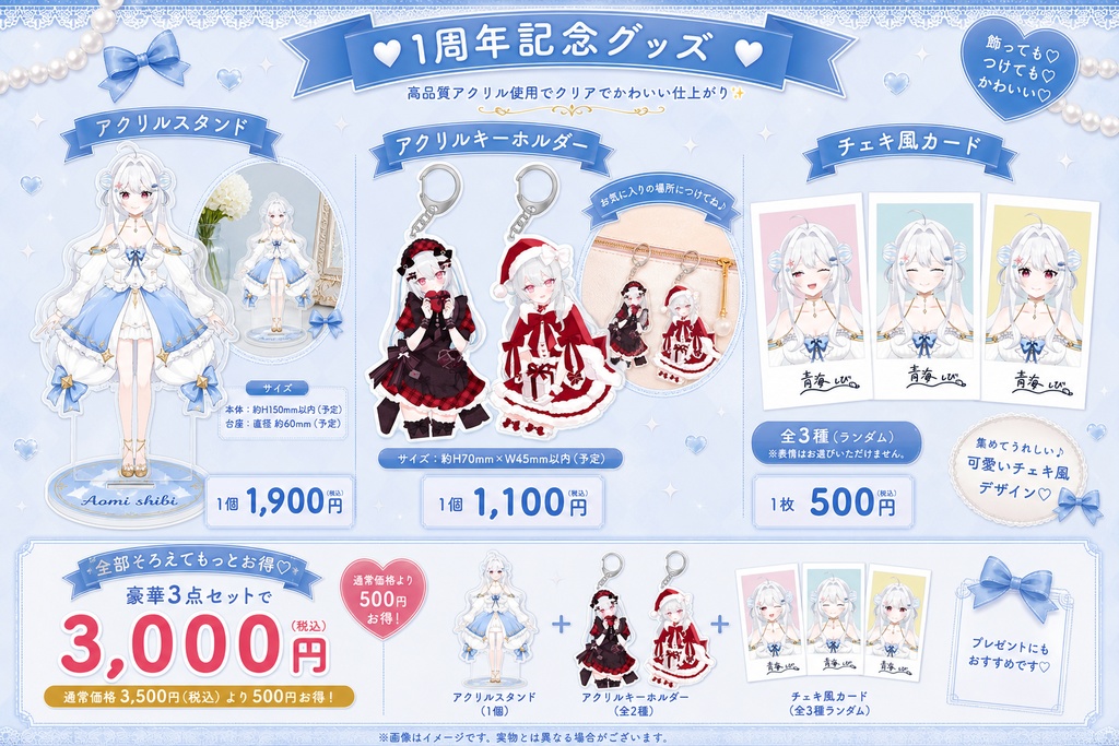  青海しび 1周年記念グッズ (期間限定グッツオールセット！)