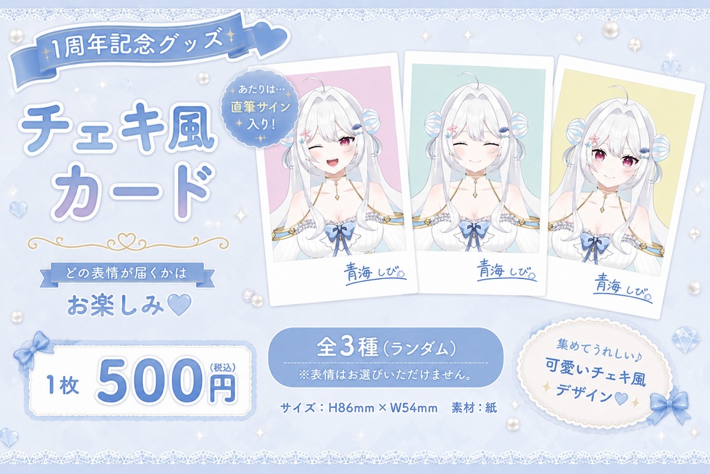 【1周年記念】青海しび チェキ風カード（全3種・ランダム）