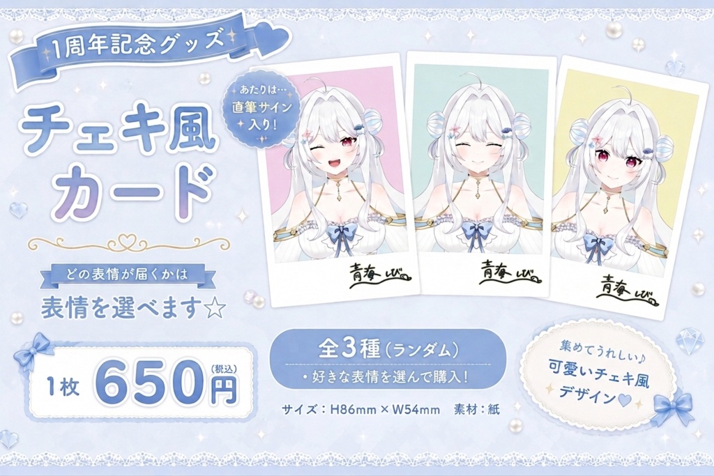 【1周年記念】青海しび チェキ風カード(全3種)