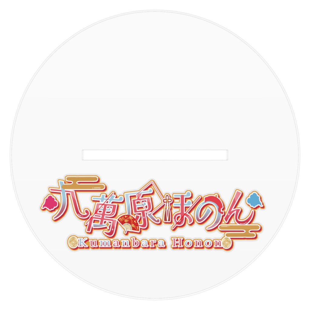 九萬原ほのん / アクスタ