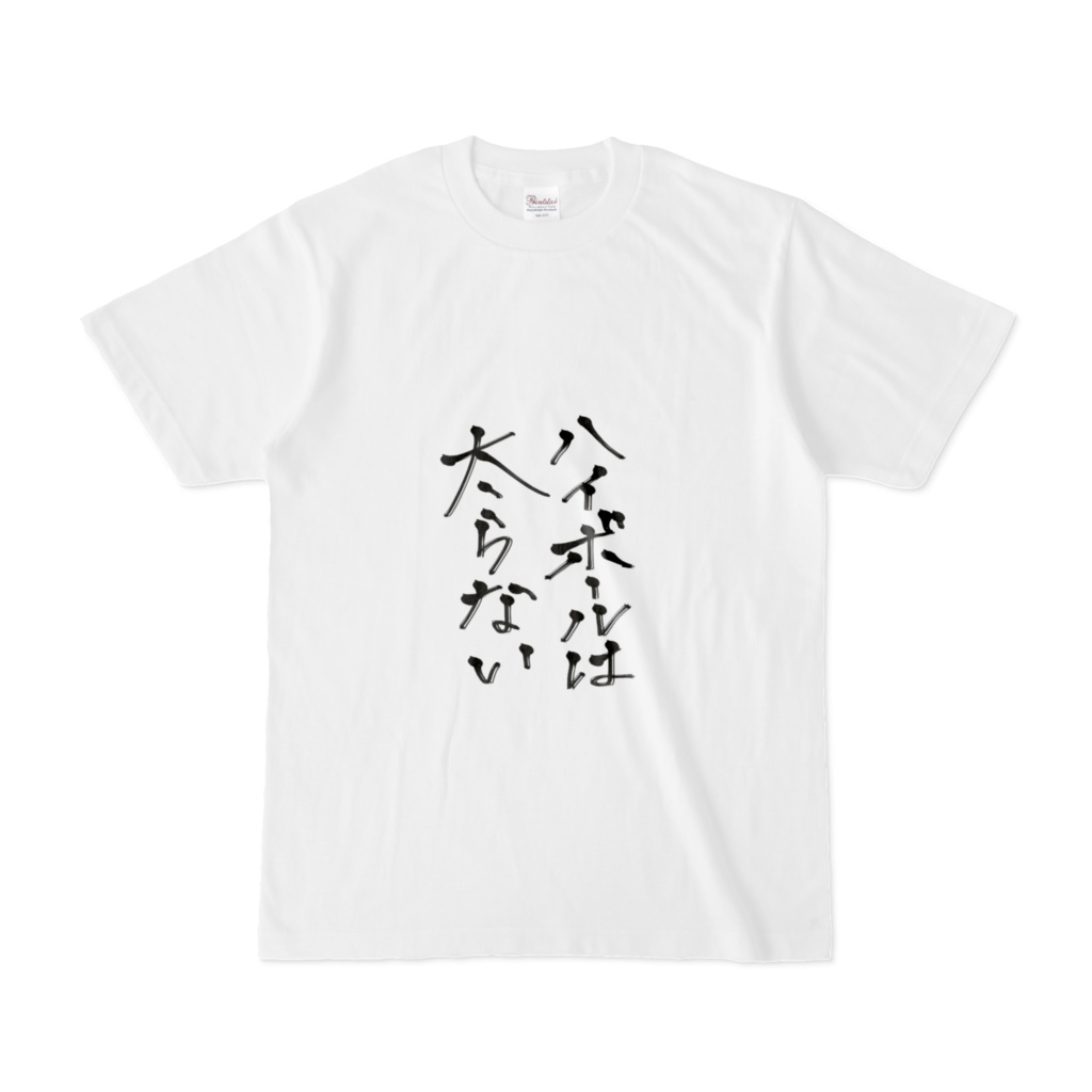 ほのん書き下ろし格言Tシャツ / ハイボールは太らない