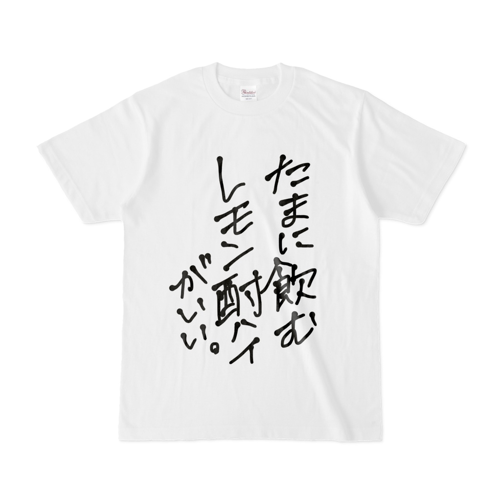ほのん書き下ろし格言Tシャツ / たまに飲むレモン酎ハイがいい。