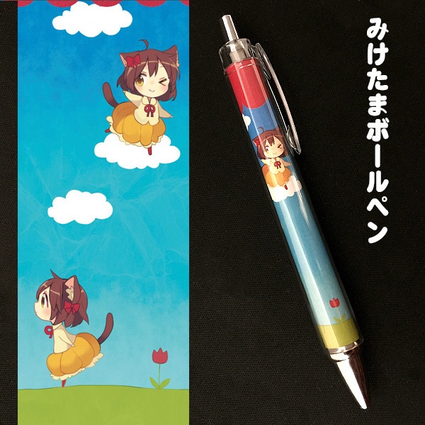 みけたまボールペン