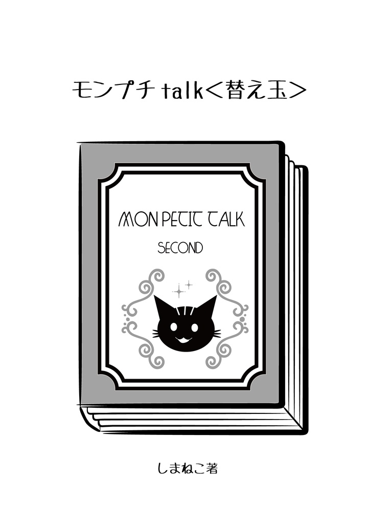 モンプチtalk<替え玉>