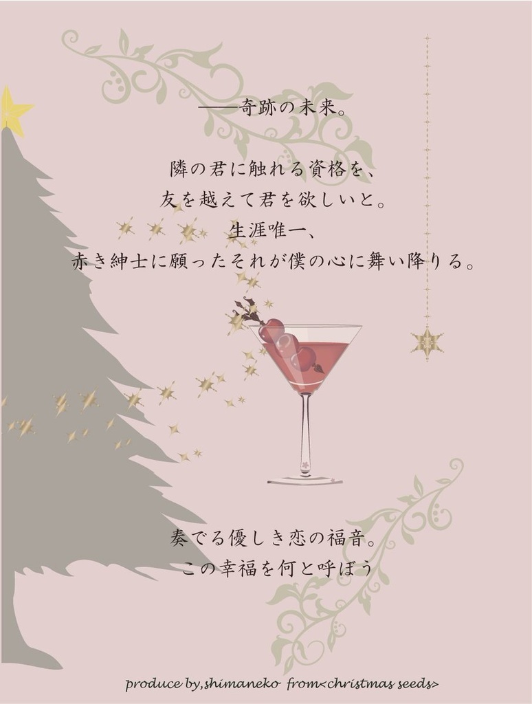 christmas seeds(Kazuhiko’sノベルティ選択可)