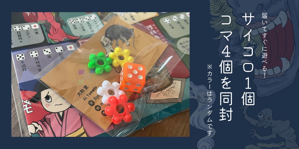 妖怪すごろく『百鬼妖怪肝試雙六』