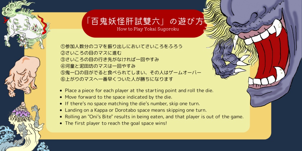 妖怪すごろく『百鬼妖怪肝試雙六』