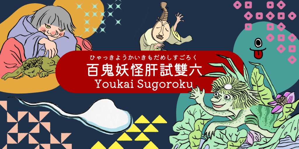 妖怪すごろく『百鬼妖怪肝試雙六』