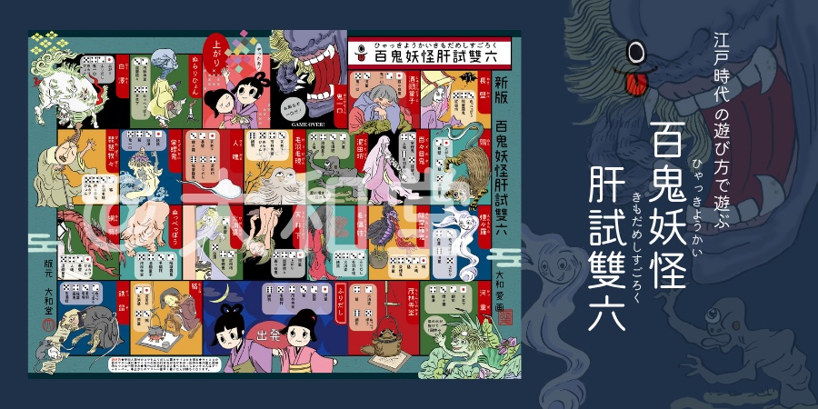 妖怪すごろく『百鬼妖怪肝試雙六』