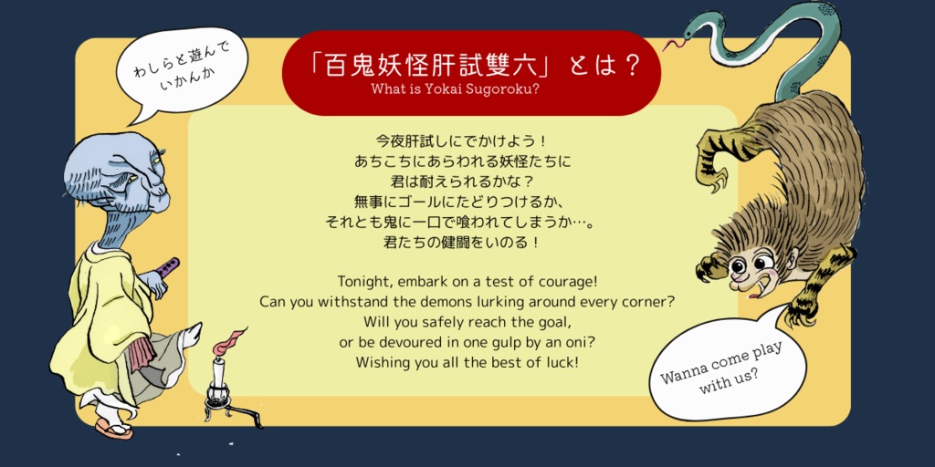 妖怪すごろく『百鬼妖怪肝試雙六』