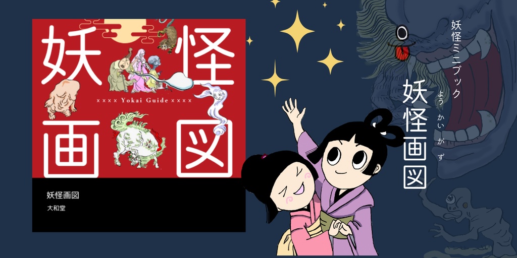 妖怪ミニブック『妖怪画図』