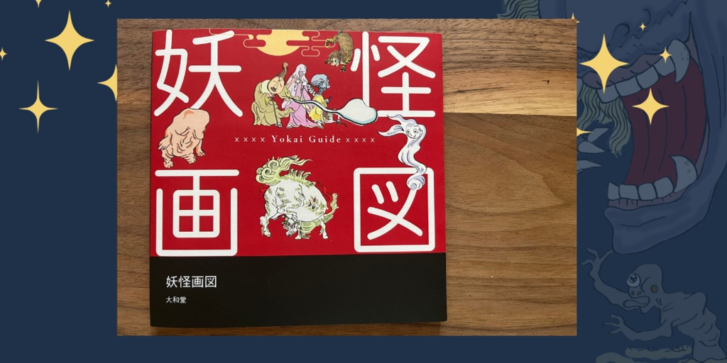 妖怪ミニブック『妖怪画図』