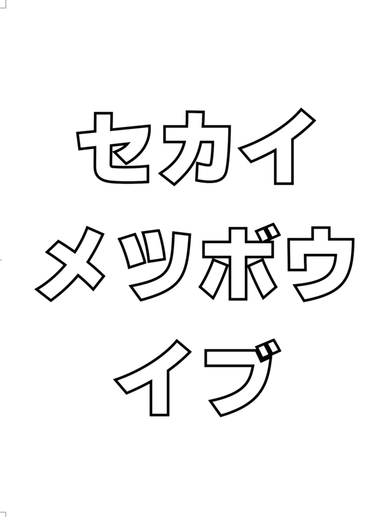 【燐こは】セカイメツボウイブ