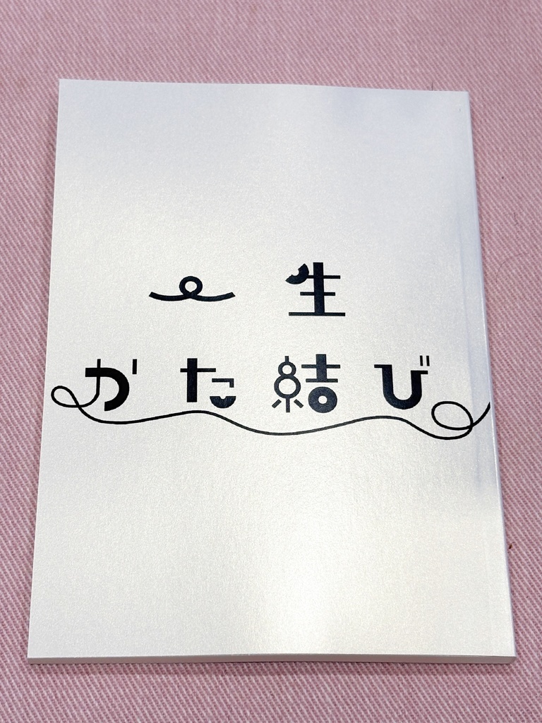 【燐こは】一生かた結び