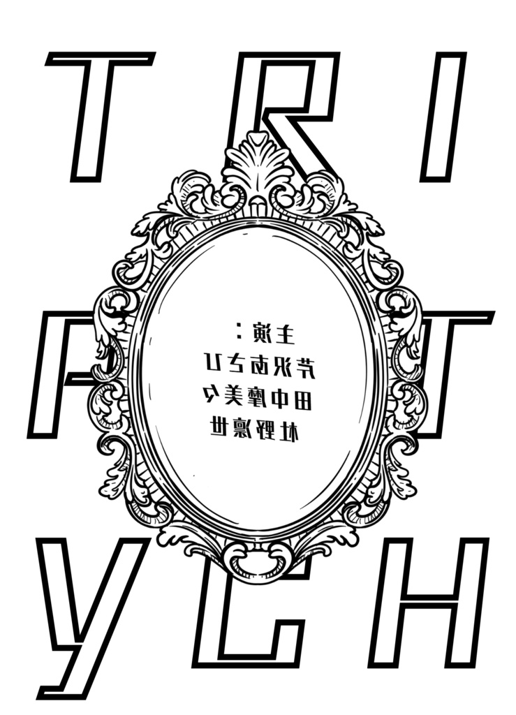 【SSF10】TRIPTYCH【チームまりあ】