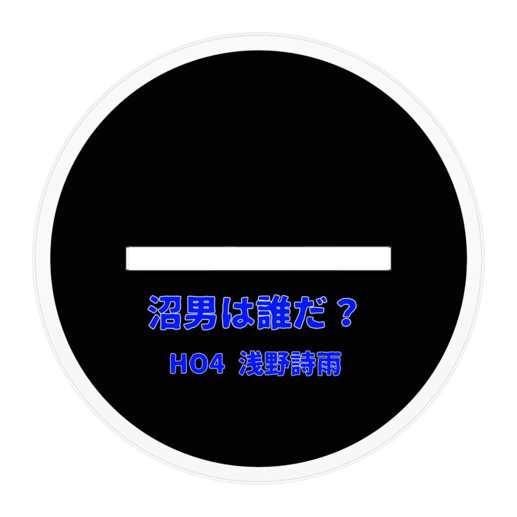 沼男は誰だ?HO4アクスタ