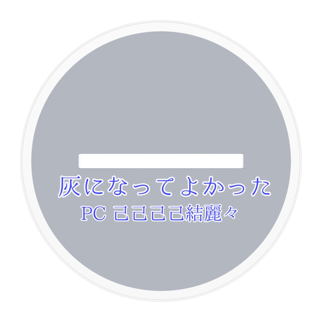 灰になってよかったPC アクスタ