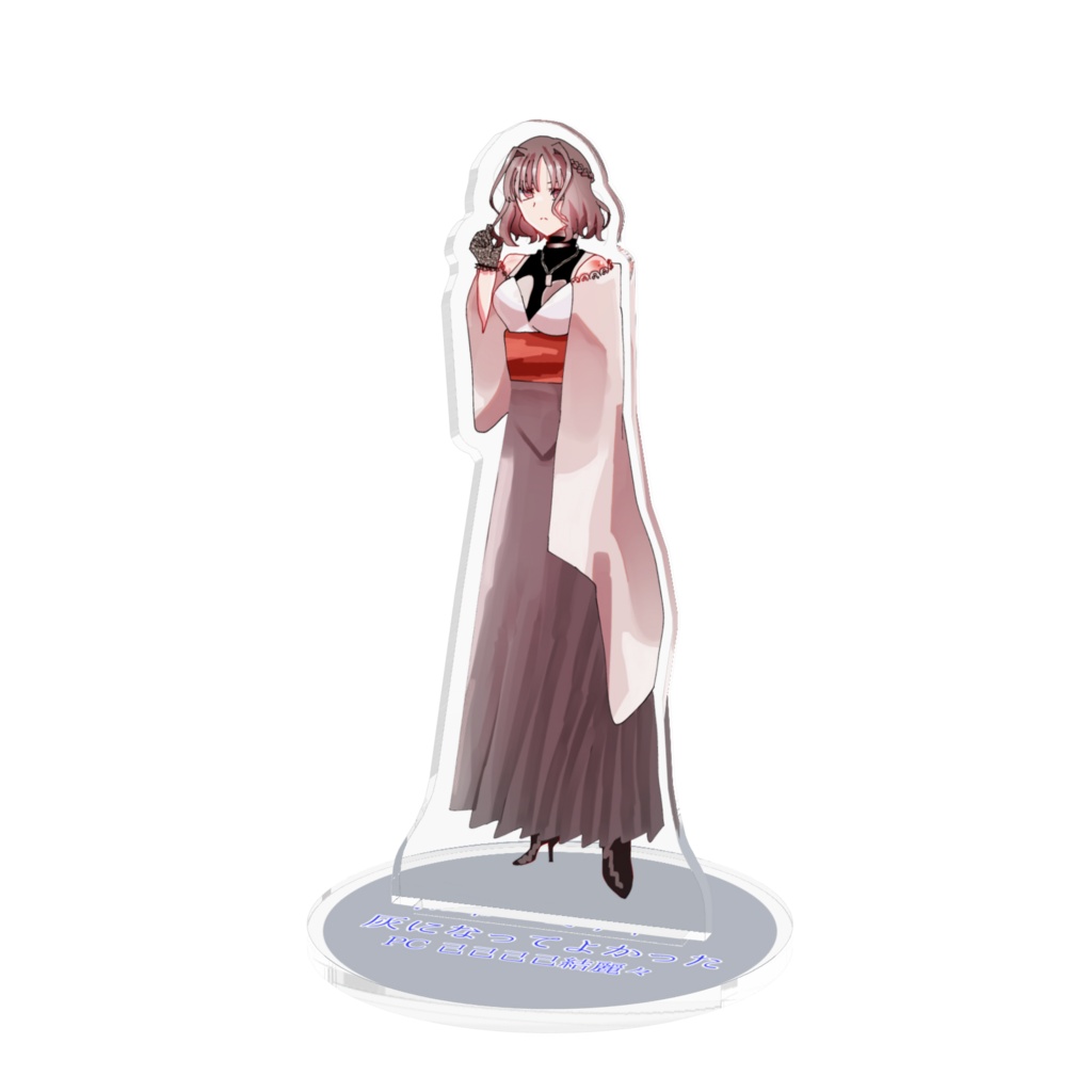 灰になってよかったPC アクスタ