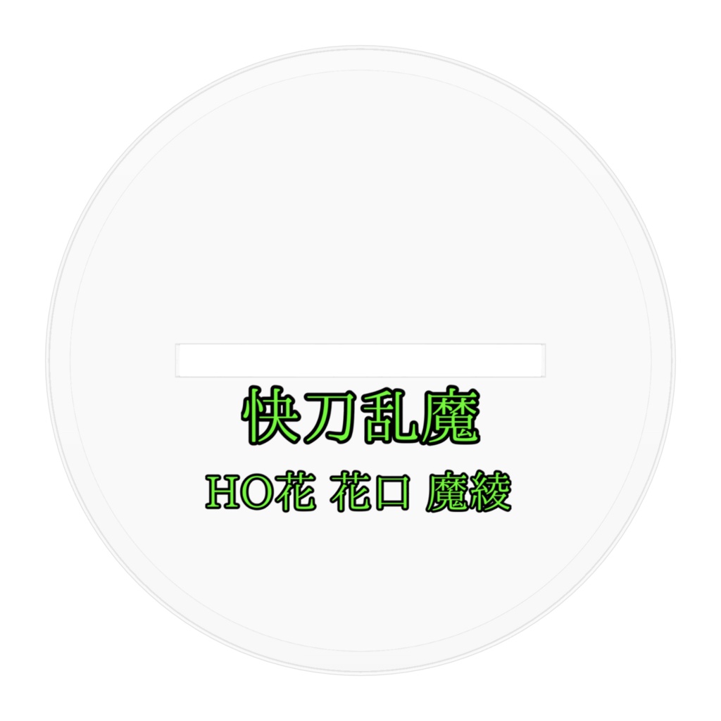 快刀乱魔 HO花 アクスタ
