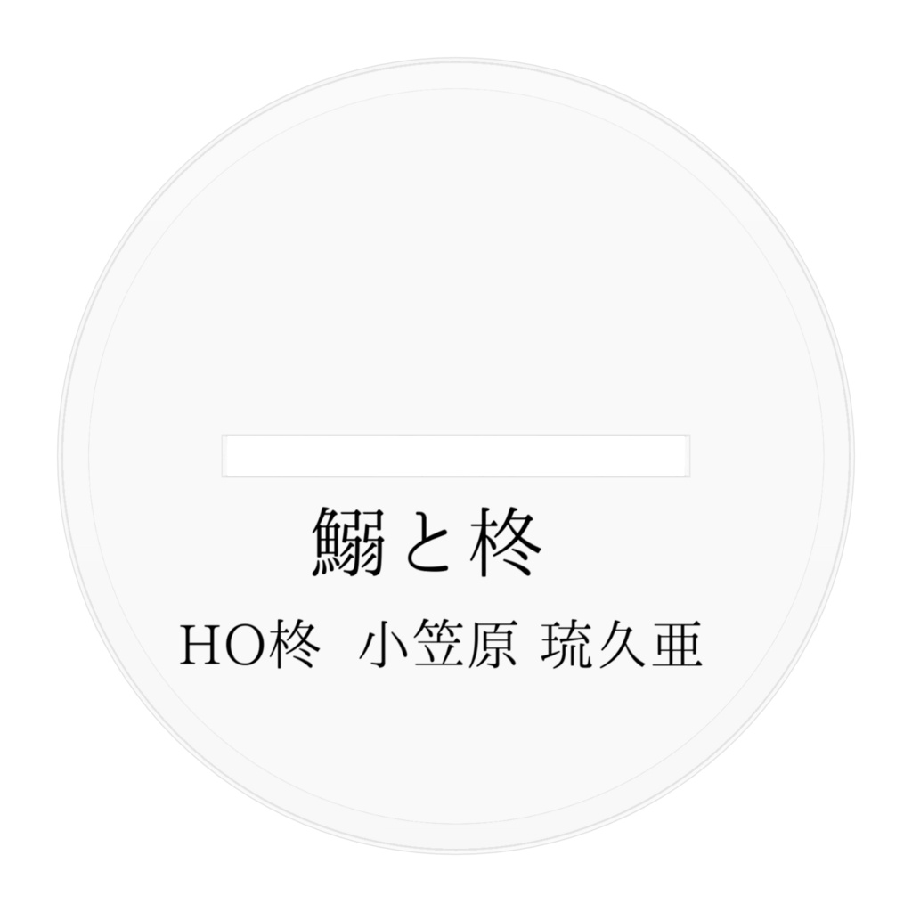 鰯と柊 HO柊 アクスタ