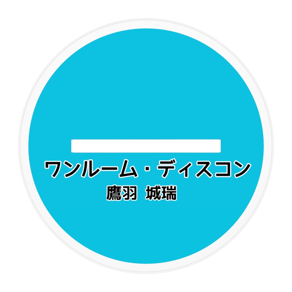 ワンディスHO2 アクスタ