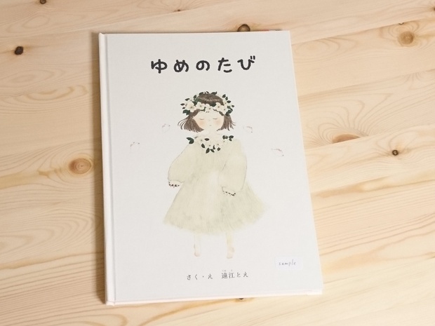 【※わけありの作品です】「ゆめのたび」(絵本)