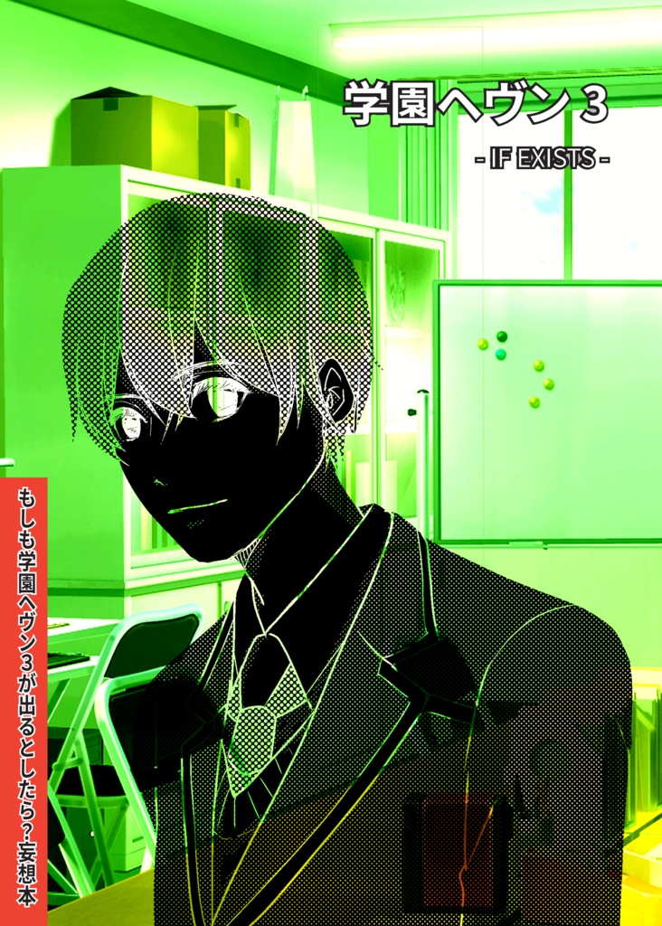 学園ヘヴン3-IF EXISTS-　もしも学園ヘヴン3が出るとしたら？妄想本