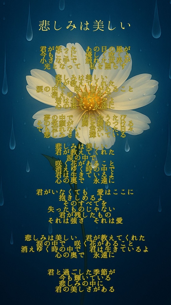 悲しみは美しい / ミナ