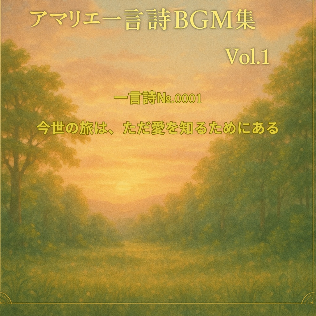 アマリエ一言詩BGM集Vol.1 <今世の旅は、ただ愛を知るためにある>