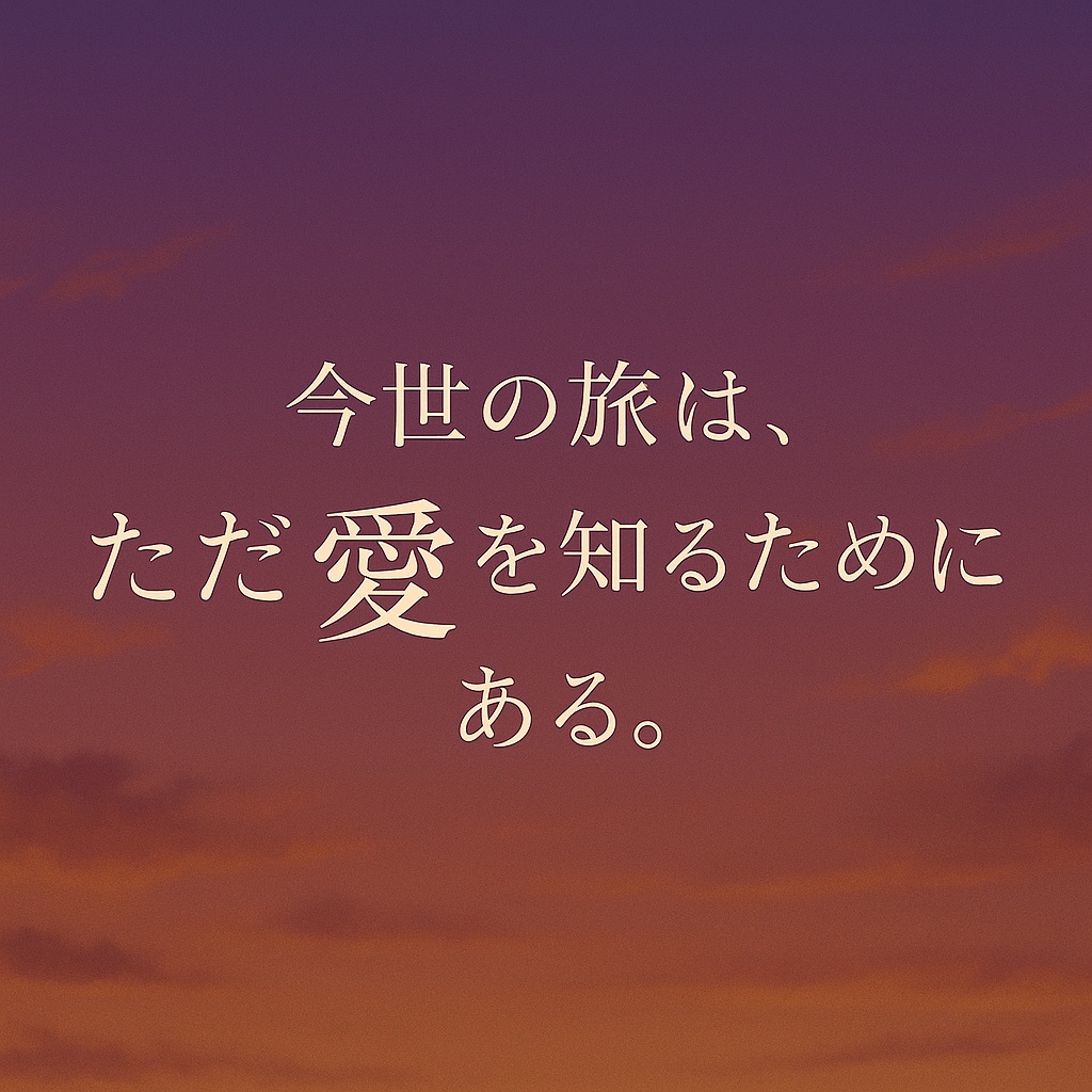 アマリエ一言詩BGM集Vol.1 <今世の旅は、ただ愛を知るためにある>