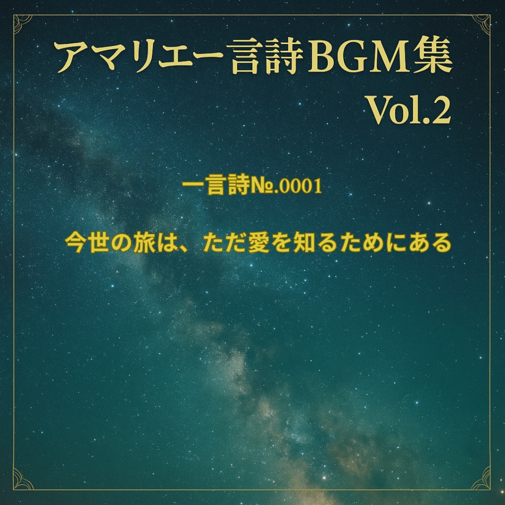 アマリエ一言詩BGM集Vol.2<今世の旅は、ただ愛を知るためにある>