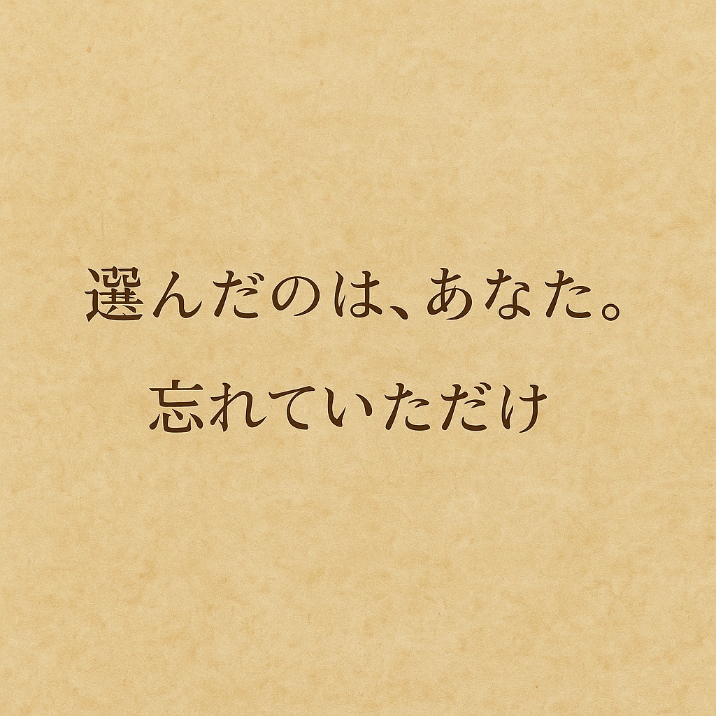 アマリエ一言詩№0007「選んだのはあなた。忘れていただけ」