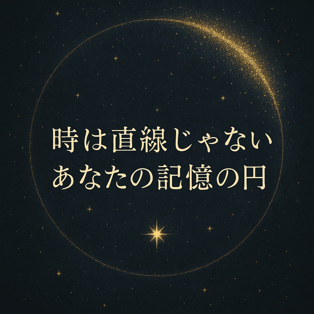 アマリエ一言詩№.0008「時は直線じゃない、あなたの記憶の円」