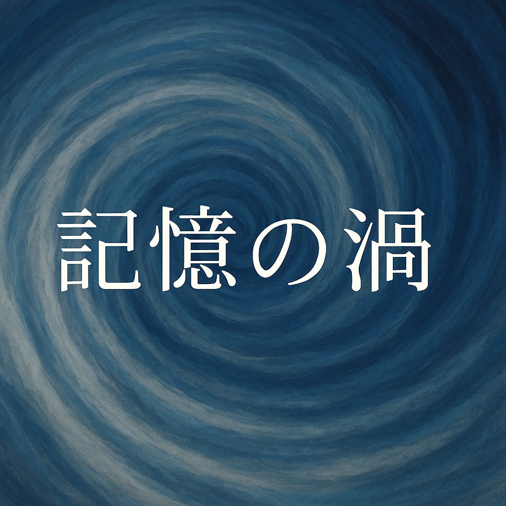 現代版アマリエ短編小説№1364「記憶の渦」