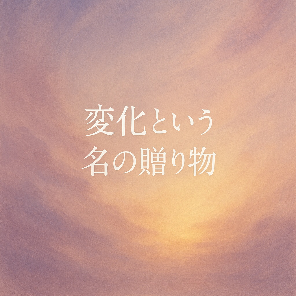 変化という名の贈り物/№1379アマリエ