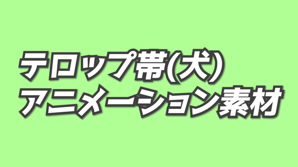 テロップ帯　犬　モノクロ