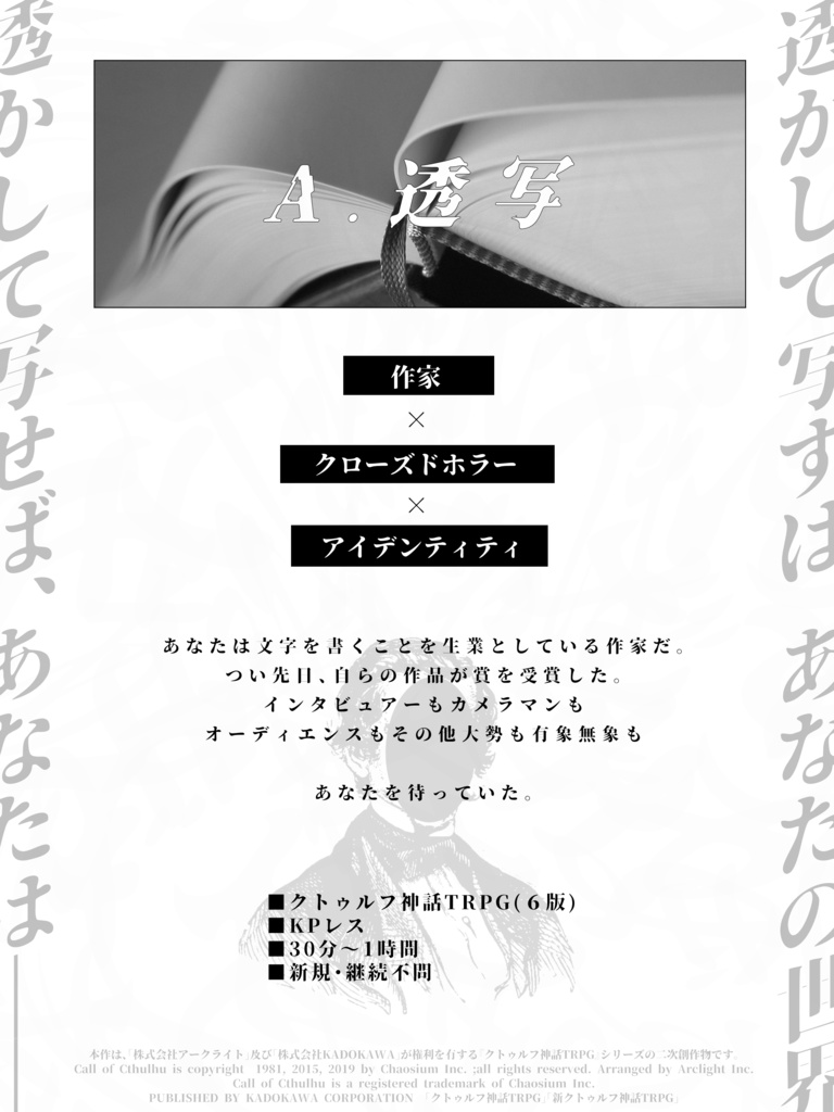 【クトゥルフ神話TRPG】A.透写【KPレスシナリオ】