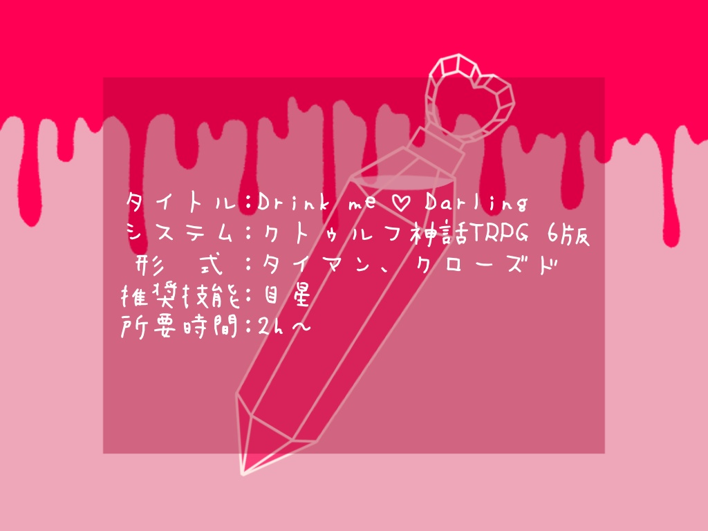 【CoC6thシナリオ】Drink me ♡ Darling