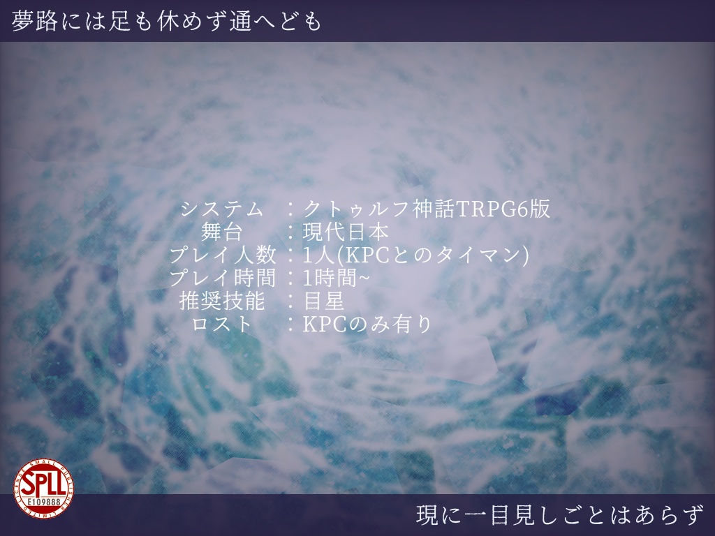 【CoC6thシナリオ】玉響の夢路をたどって【SPLL:E109888】