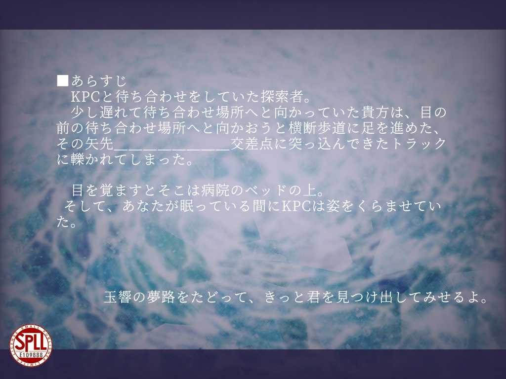 【CoC6thシナリオ】玉響の夢路をたどって【SPLL:E109888】