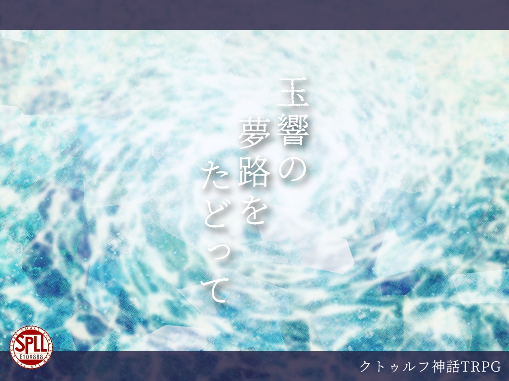 【CoC6thシナリオ】玉響の夢路をたどって【SPLL:E109888】