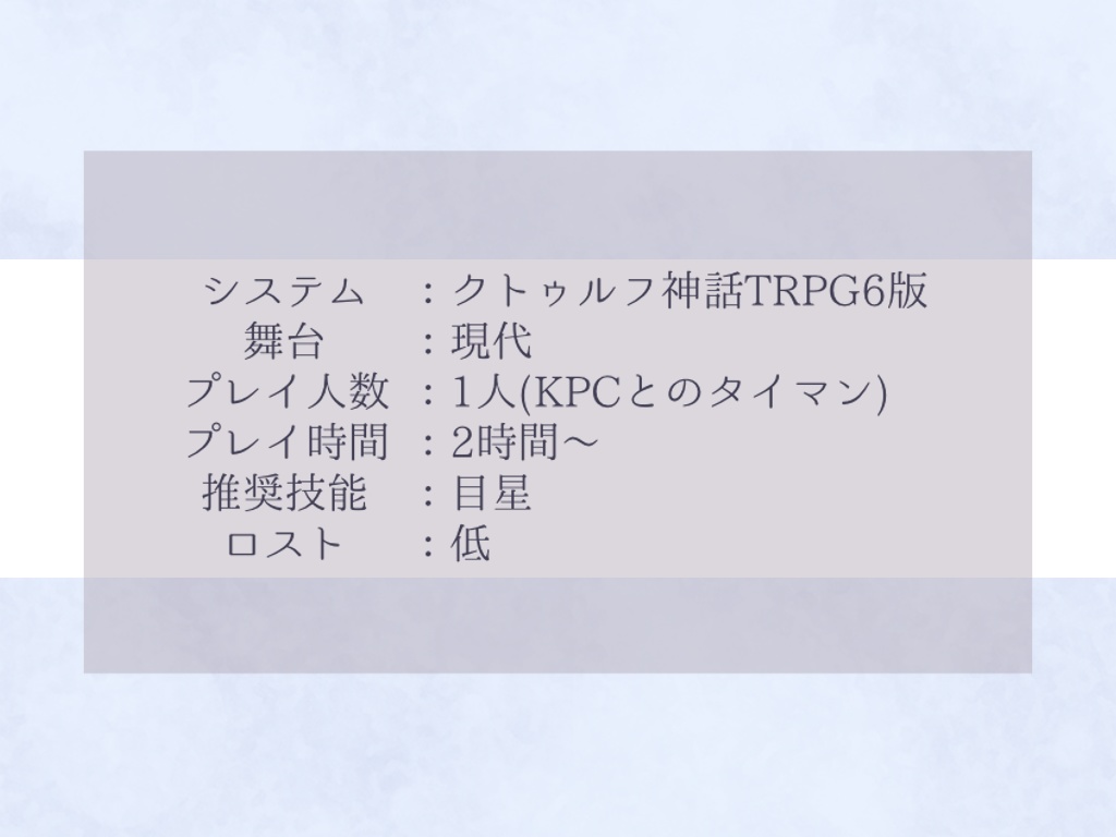 【CoC6thシナリオ】さよなら、僕のアイスドール【SPLL:E199643】