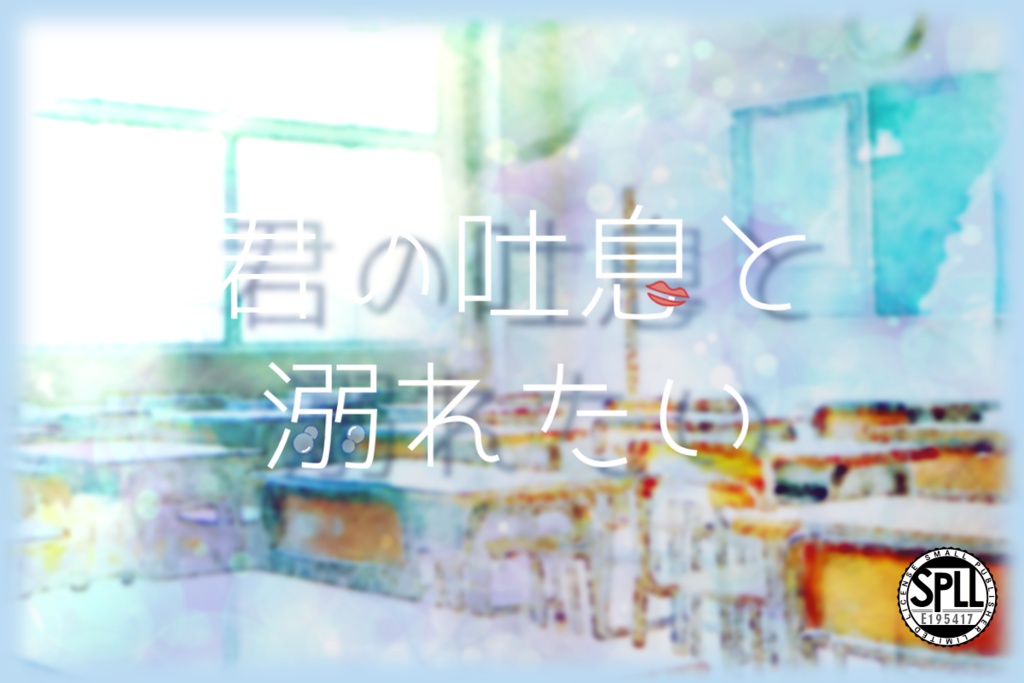 【CoC6thシナリオ】君の吐息と溺れたい【SPLL:E195417】