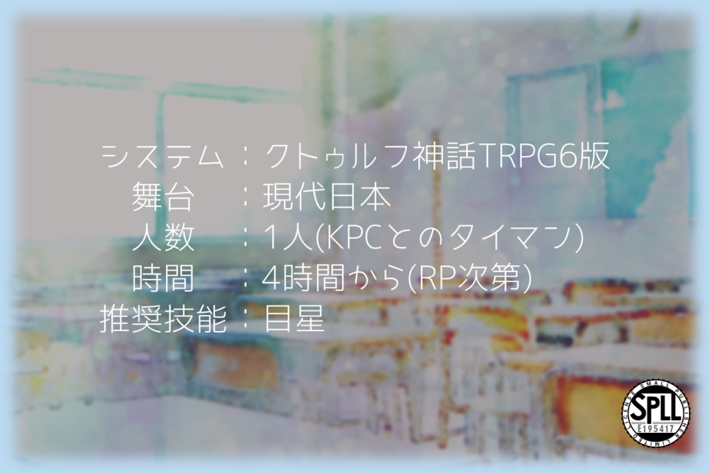 【CoC6thシナリオ】君の吐息と溺れたい【SPLL:E195417】