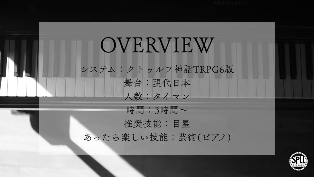 【CoC6thシナリオ】2人のための子守歌【SPLL:E189085】
